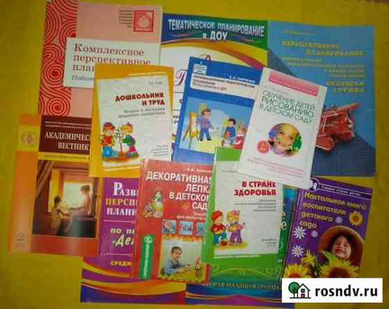 Методички, книги для воспитателей Домодедово