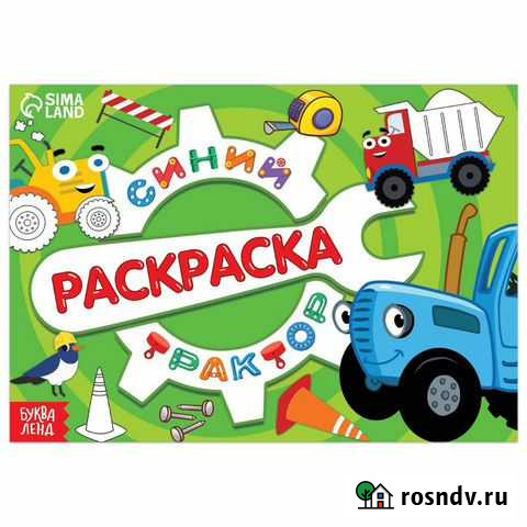 Раскраска Стройка, Синий трактор, 12 стр, Синий Тольятти - изображение 1