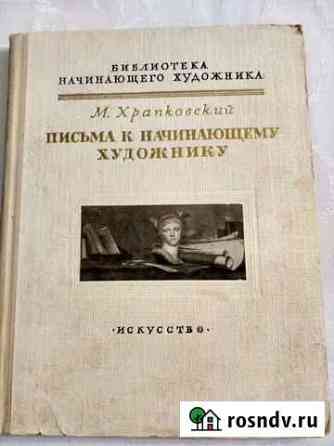 Книга  Письма к начинающему художнику СССР 1956 Магнитогорск