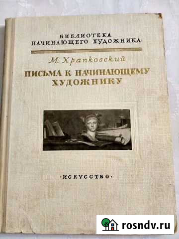 Книга  Письма к начинающему художнику СССР 1956 Магнитогорск - изображение 1