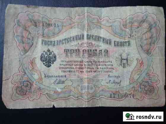 Три рубля 1905 года Нижний Новгород