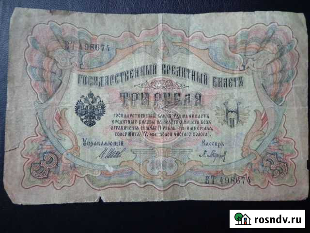 Три рубля 1905 года Нижний Новгород - изображение 1