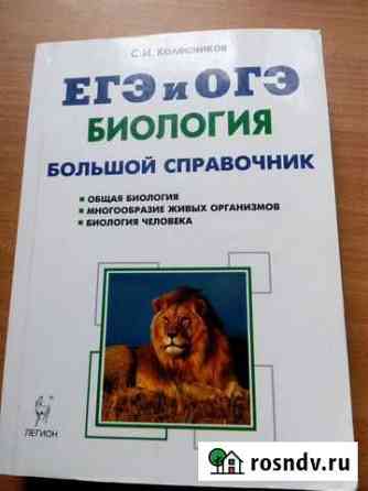 Биология. Большой справочник для егэ и огэ Балаково