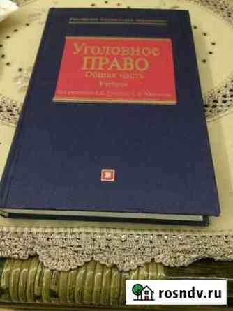 Учебник Уголовное право Саратов