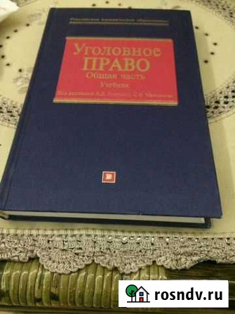 Учебник Уголовное право Саратов - изображение 1