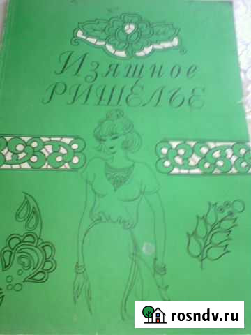 Книги- Изящное ришелье, б/у Сыктывкар - изображение 1