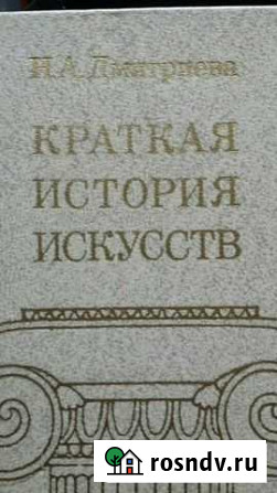 Книга Краткая история искусств Дмитриева Н.А Новый Уренгой - изображение 1
