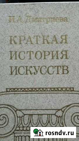 Книга Краткая история искусств Дмитриева Н.А Новый Уренгой - изображение 1