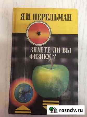 Учебные пособия по физике. Я.И. Перельман Красноярск