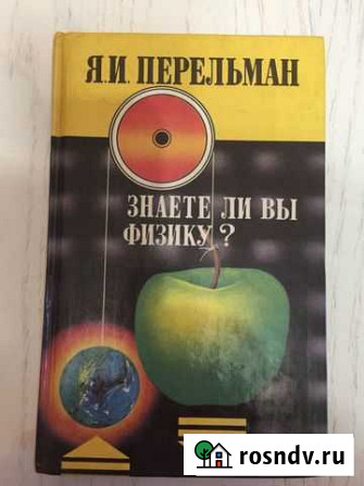Учебные пособия по физике. Я.И. Перельман Красноярск - изображение 1