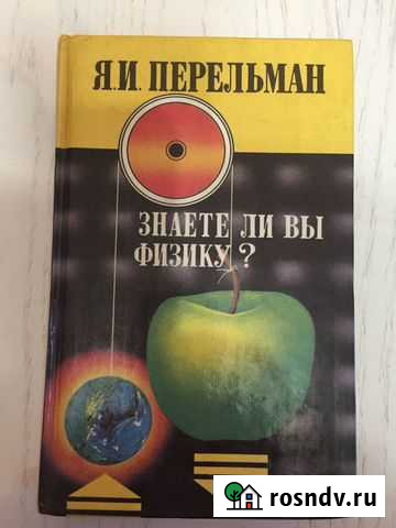 Учебные пособия по физике. Я.И. Перельман Красноярск - изображение 1