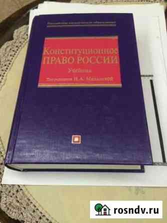 Учебник Конституционное право России Саратов