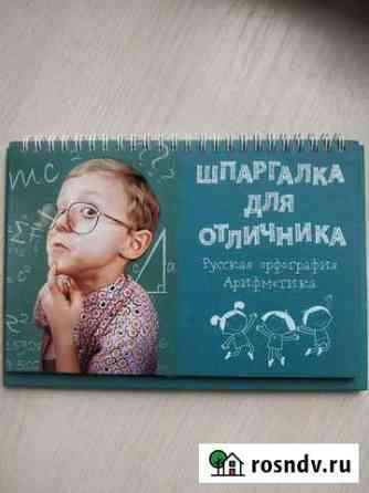 Шпаргалка для отличника. Орфография и арифметика Тольятти