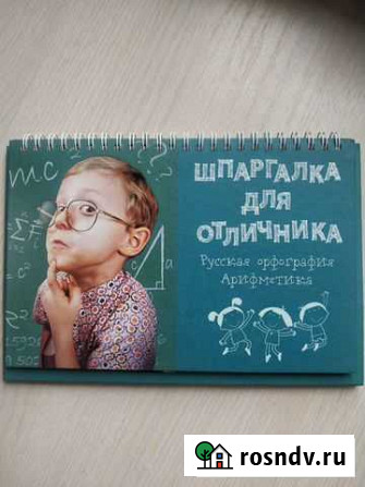 Шпаргалка для отличника. Орфография и арифметика Тольятти - изображение 1