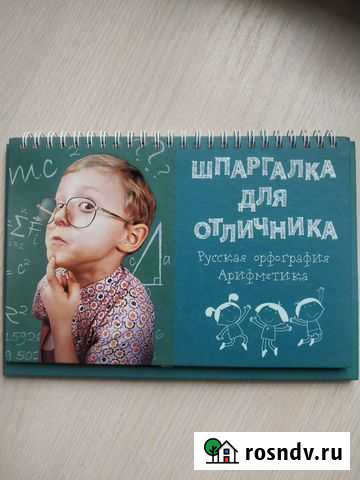 Шпаргалка для отличника. Орфография и арифметика Тольятти - изображение 1