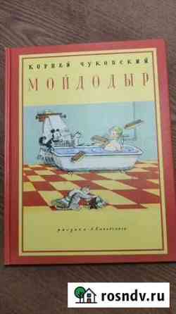 Мойдодыр книга Подольск