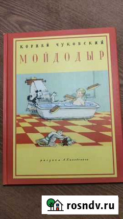 Мойдодыр книга Подольск - изображение 1