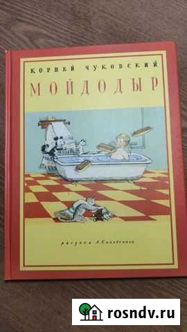Мойдодыр книга Подольск - изображение 1