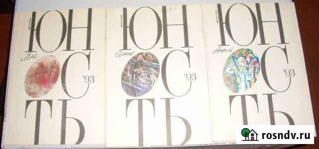 Журналы Юность Нижний Новгород - изображение 1