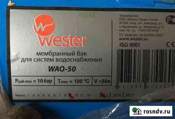 Wester 50л мембранный бак новый Калуга