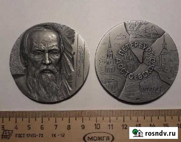 Достоевский. Медаль Петербург Достоевского Екатеринбург - изображение 1