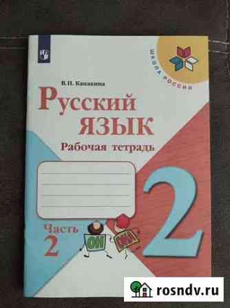 Рабочая тетрадь по русскому языку 2 часть 2 кл Новосибирск