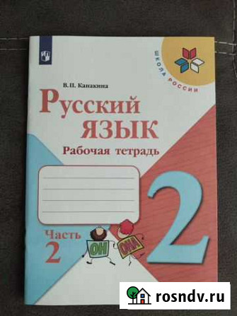 Рабочая тетрадь по русскому языку 2 часть 2 кл Новосибирск - изображение 1