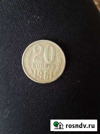 20 копеек 1961 год Краснодар - изображение 1
