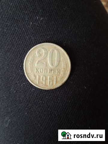 20 копеек 1961 год Краснодар - изображение 1