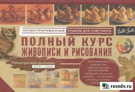 Полный курс живописи и рисования Альбом Скетчинг Иваново