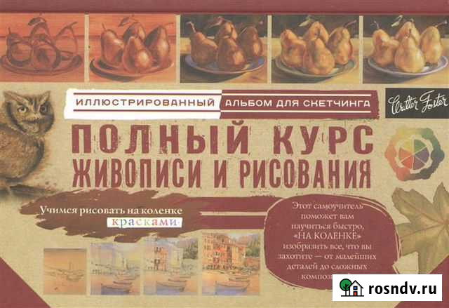 Полный курс живописи и рисования Альбом Скетчинг Иваново - изображение 1