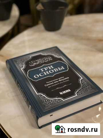Три основы исламские книги Избербаш - изображение 1