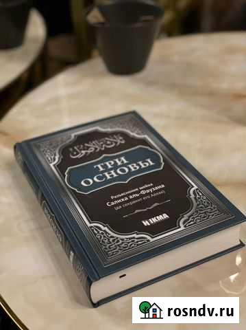 Три основы исламские книги Избербаш - изображение 1