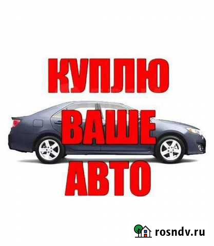 Выкуп авто Кузнецк - изображение 1