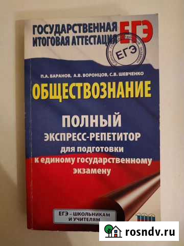 Полный репетитор по обществознанию Баранов Тольятти - изображение 1