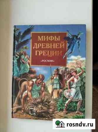 Мифы Древней Греции /Пересказ В.В.Смирновой Курган