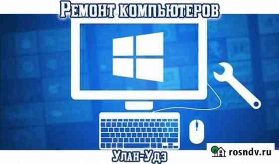 Ремонт компьютеров и ноутбуков на дому Улан-Удэ