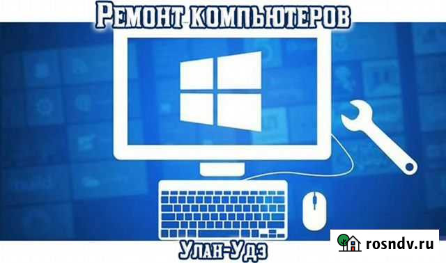Ремонт компьютеров и ноутбуков на дому Улан-Удэ - изображение 1