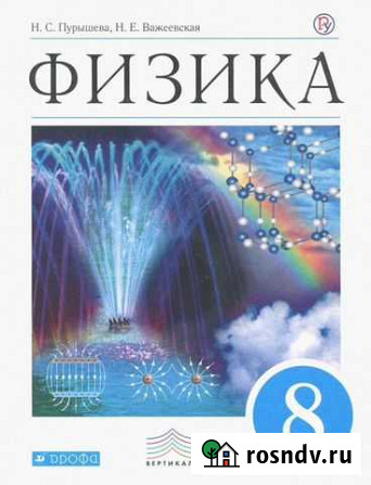 Пурышева Физика 8 класс Вертикаль Дрофа Оренбург - изображение 1