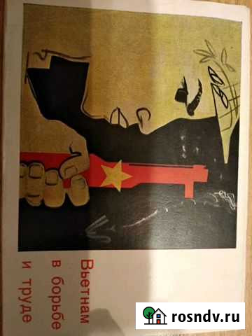 Вьетнам в борьбе и труде. Набор открыток 1965 года Краснодар - изображение 1