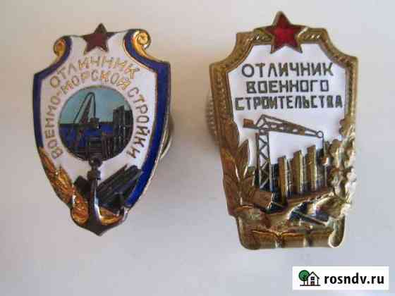 Два значка военного строительства Тверь