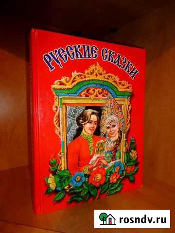 Книга детям Русские сказки (1999 г.) Бердск - изображение 1