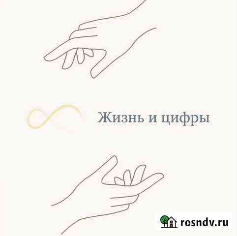 Нумерология Астрахань