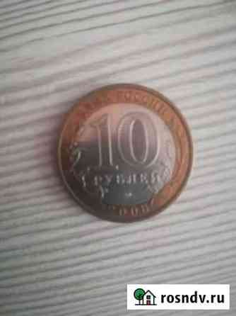 Монета 10 Волгоград