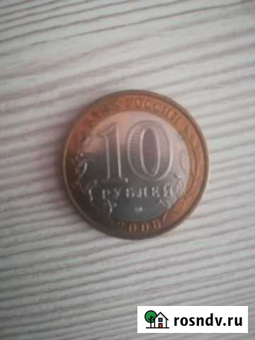 Монета 10 Волгоград - изображение 1