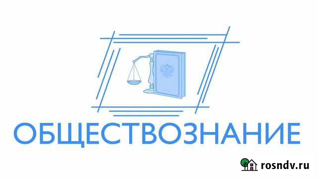 Репетитор по обществознанию егэ Иркутск - изображение 1