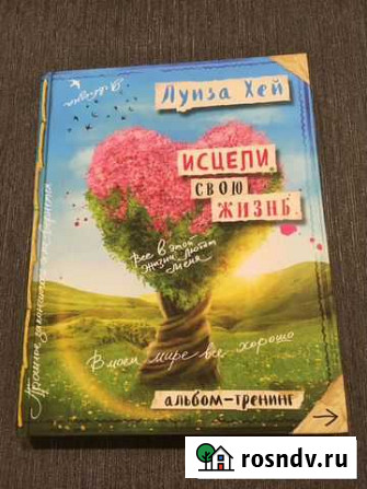 Луиза Хей.Исцели свою жизнь: Творческий альбом-тре Анапа - изображение 1