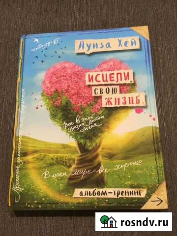 Луиза Хей.Исцели свою жизнь: Творческий альбом-тре Анапа - изображение 1