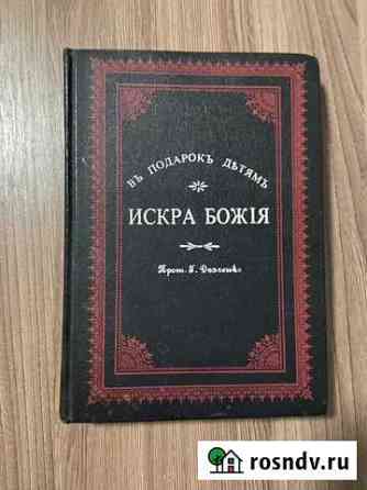 Искра Божия Сборник рассказов и стихотворений Геленджик