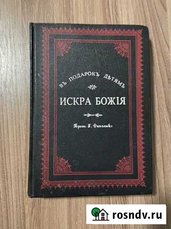 Искра Божия Сборник рассказов и стихотворений Геленджик - изображение 1